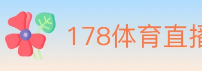 178体育直播 logo